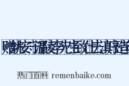 赠姚安守温陵李先生致仕去滇序造句是什么意思的图片